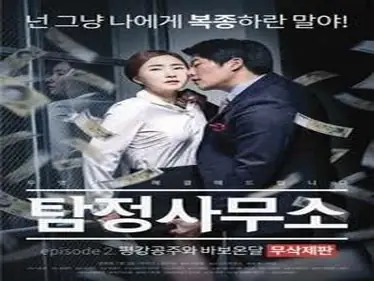 Detective Agency – Ondal the Fool and Princess Pyeonggang Uncut Edition (2016)